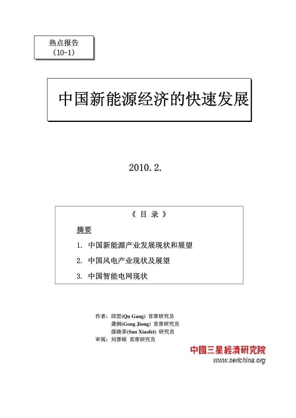 中国新能源发展报告（2010年2月）.pdf_第1页