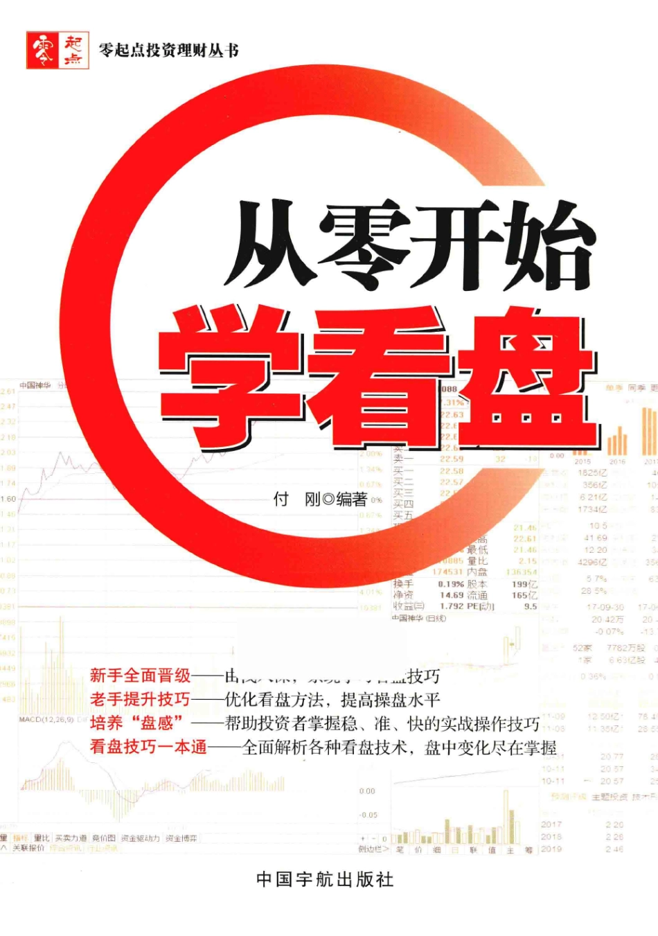 零起点投资理财丛书 从零开始学看盘(高清).pdf_第1页
