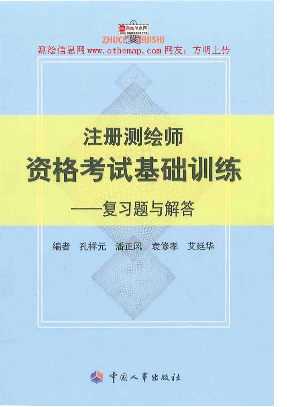 注册测绘师资格考试基础训练-复习题与解答.pdf_第1页