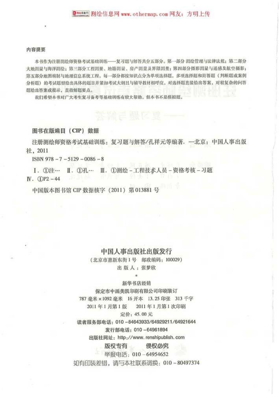 注册测绘师资格考试基础训练-复习题与解答.pdf_第3页