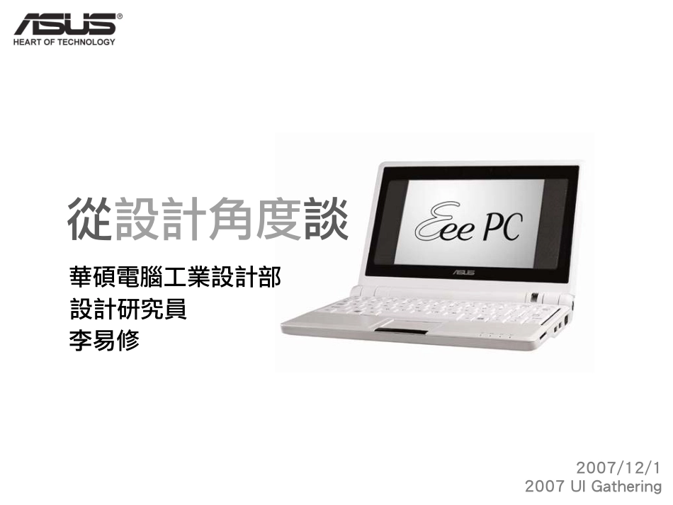 設計角度談Eee PC.pdf_第1页