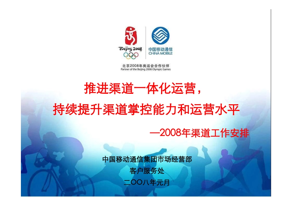 中国移动2008年渠道工作安排.pdf_第1页