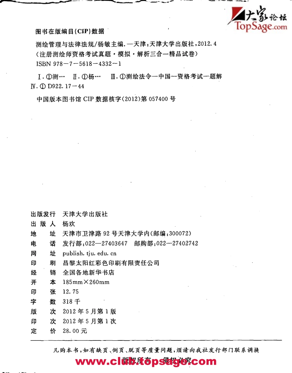 注册测绘师法律法规精品试卷（2012）.pdf_第2页