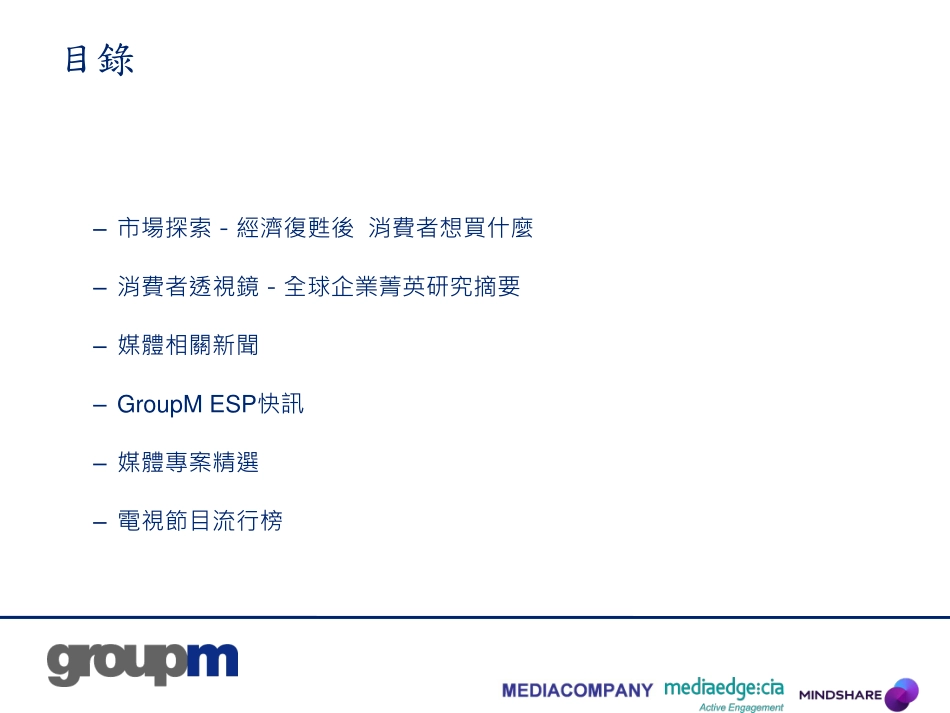 消费者行为研究报告—群邑媒体相关资料2010年2月最新版.pdf_第2页