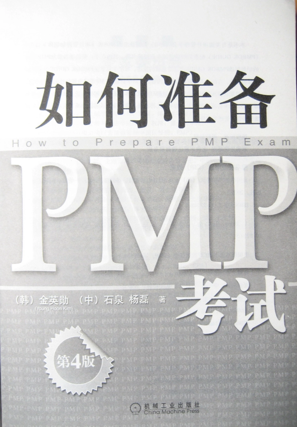 如何准备PMP考试 （第4版）（韩）金英勋－上.pdf_第1页