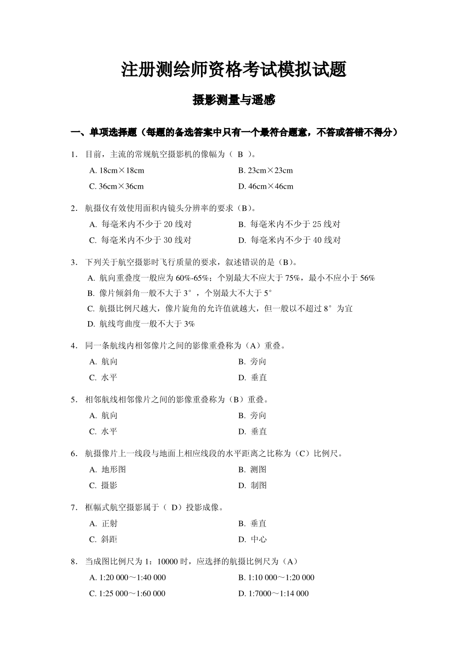 摄影测量与遥感-模拟题.pdf_第1页