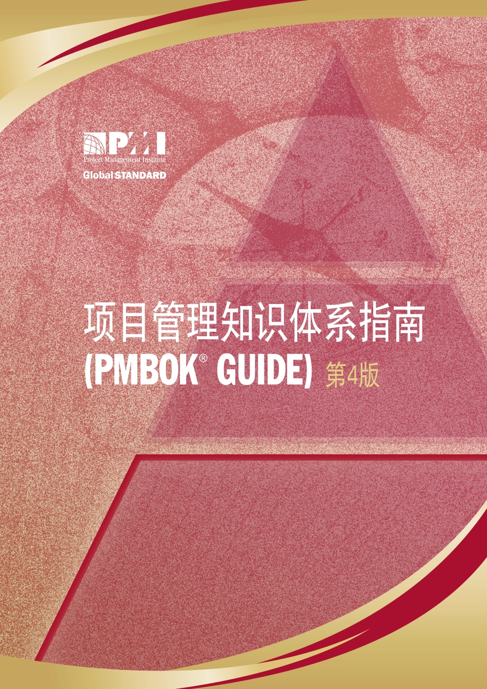 项目管理知识体系指南].pdf_第1页