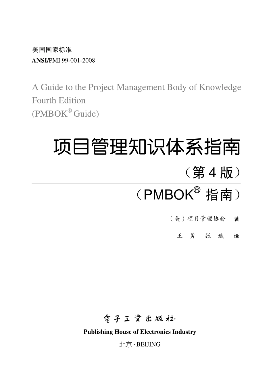项目管理知识体系指南].pdf_第2页