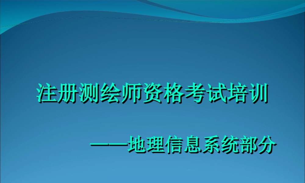 测绘师培训-地理信息理论201012 - 副本.ppt