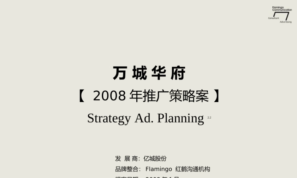 红鹤沟通-2008北京万城华府推广策略 .ppt