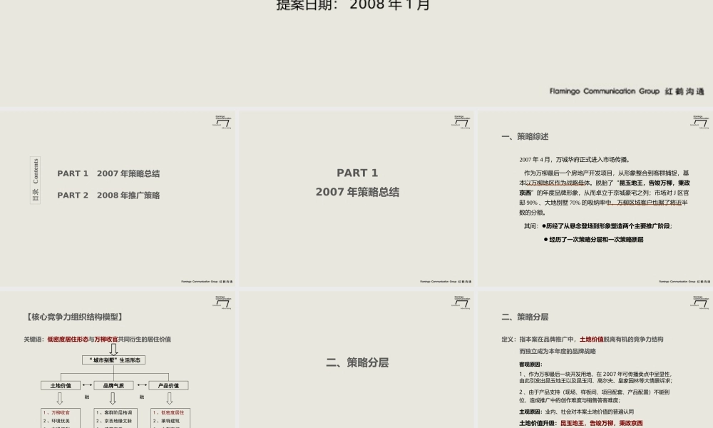 红鹤沟通-2008北京万城华府推广策略 .ppt