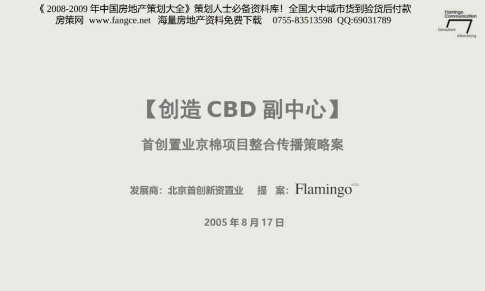 红鹤沟通-首创置业京棉项目整合传播策略广告案-182PPT-38M.ppt