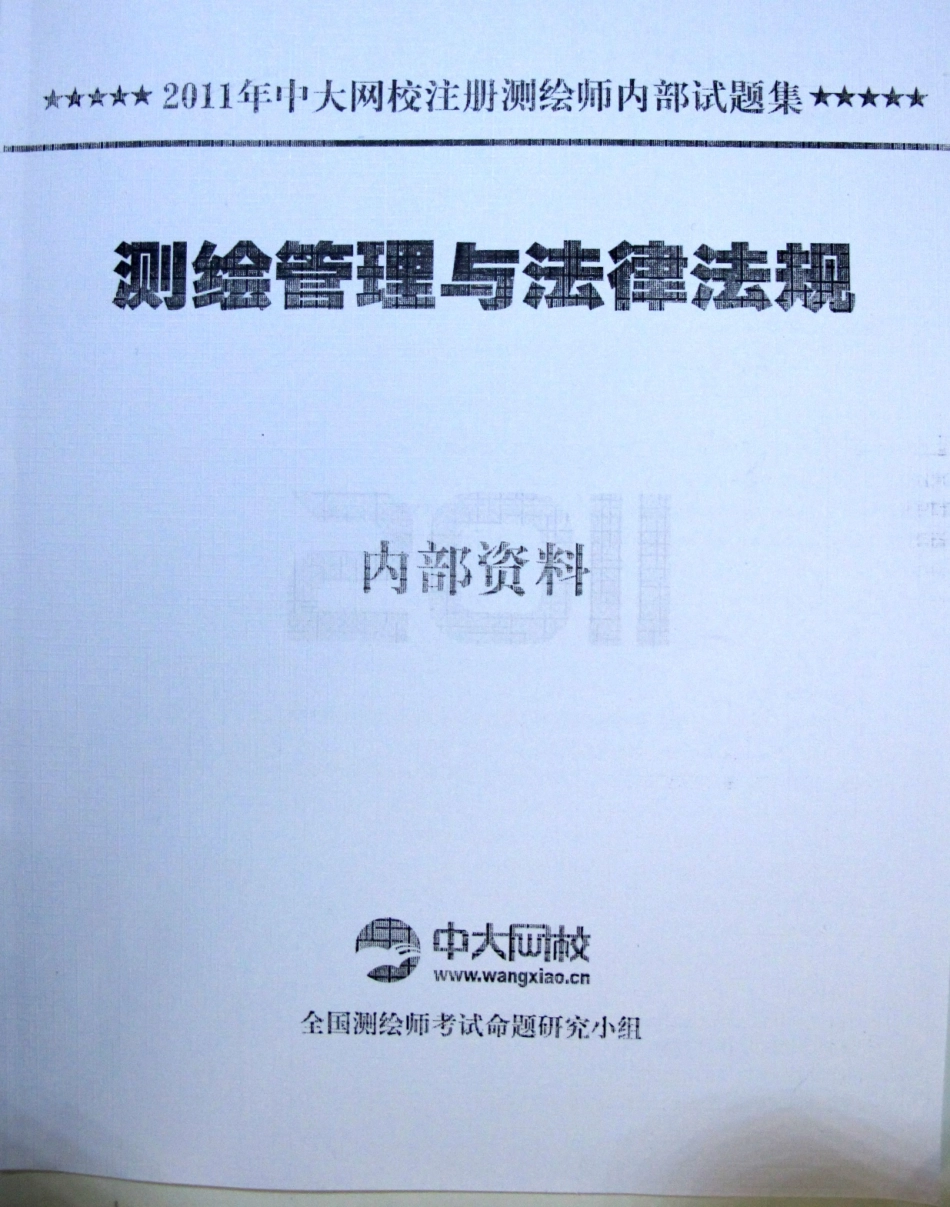 中大网校注册测绘师内部资料.pdf_第1页
