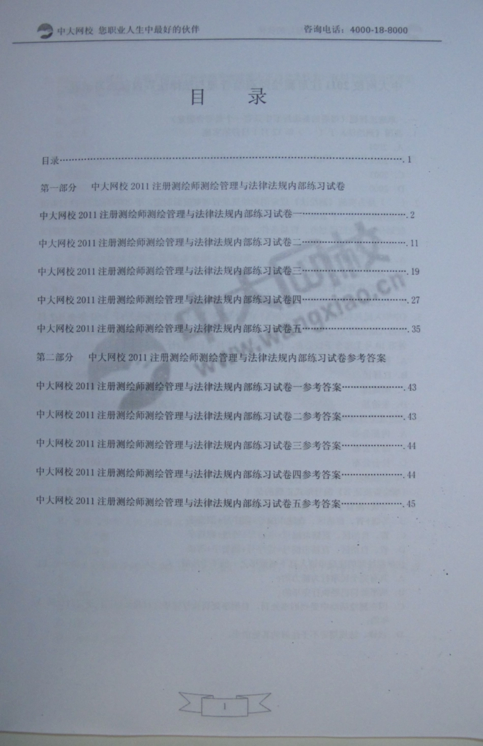 中大网校注册测绘师内部资料.pdf_第2页
