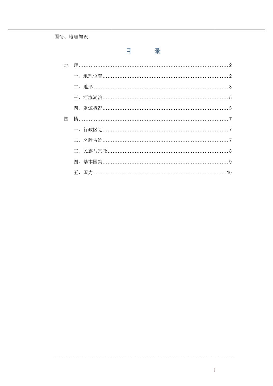 总结04：国情地理专项知识点.pdf_第1页