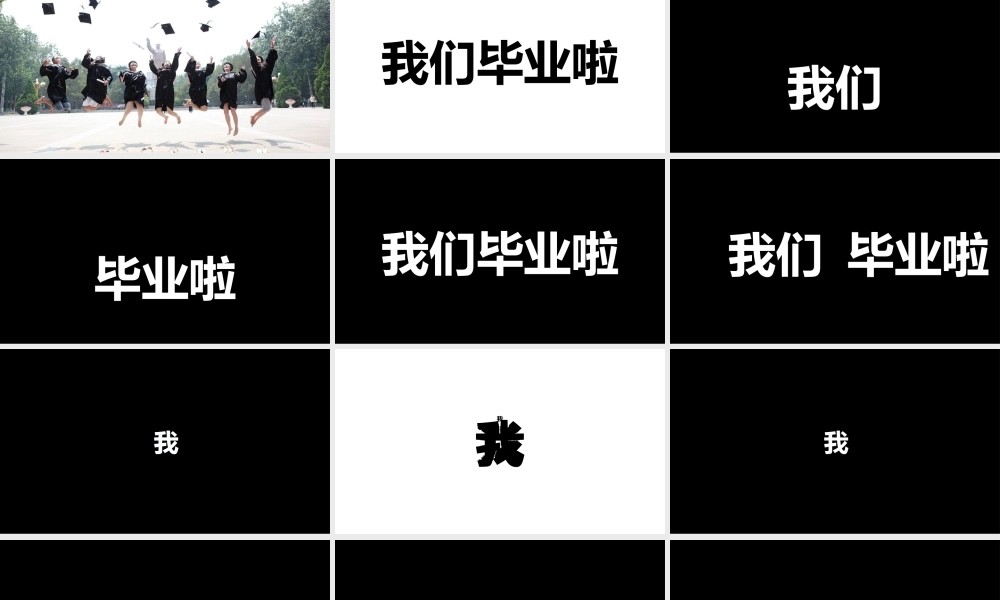 【编号70】我们毕业啦 手机铃声 快闪.pptx