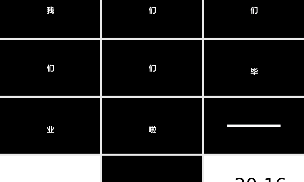 【编号70】我们毕业啦 手机铃声 快闪.pptx