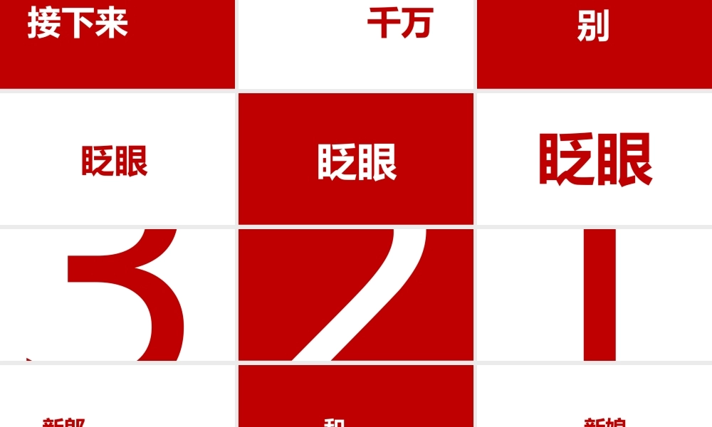 【编号148】我们结婚啦快闪ppt.pptx