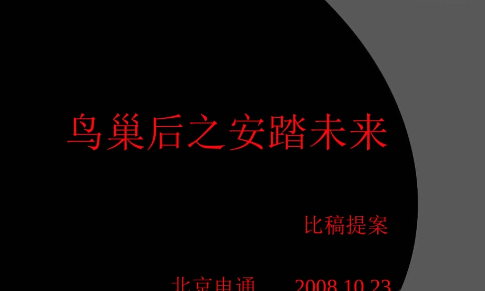 安踏比稿档20081023 dentsu.ppt