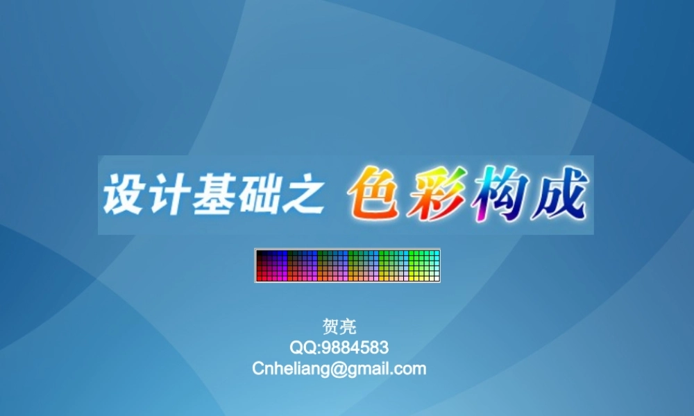 设计基础.色彩构成f9cqt.ppt
