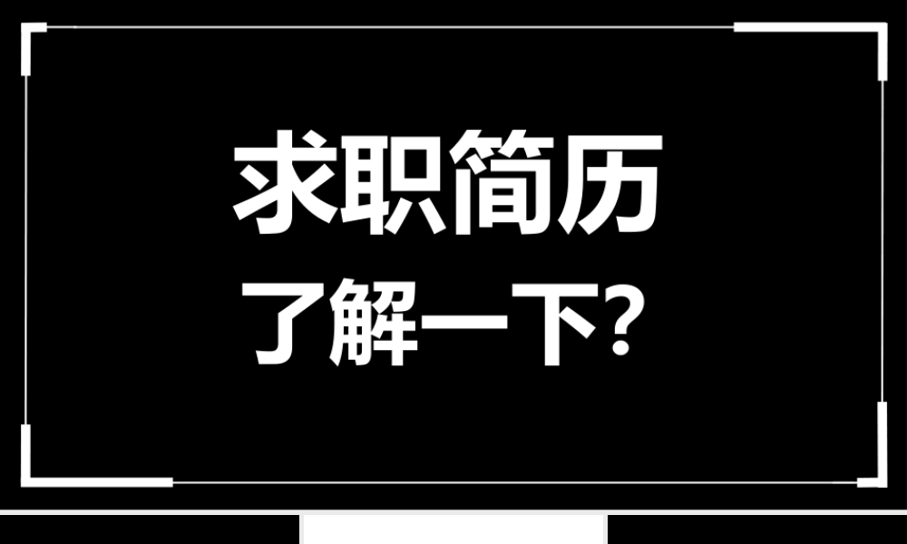 【编号109】求职简历 个人介绍自我介绍.pptx