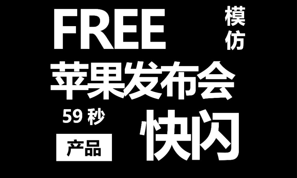 【模板3】新品发布会 快闪PPT（仿苹果）.pptx