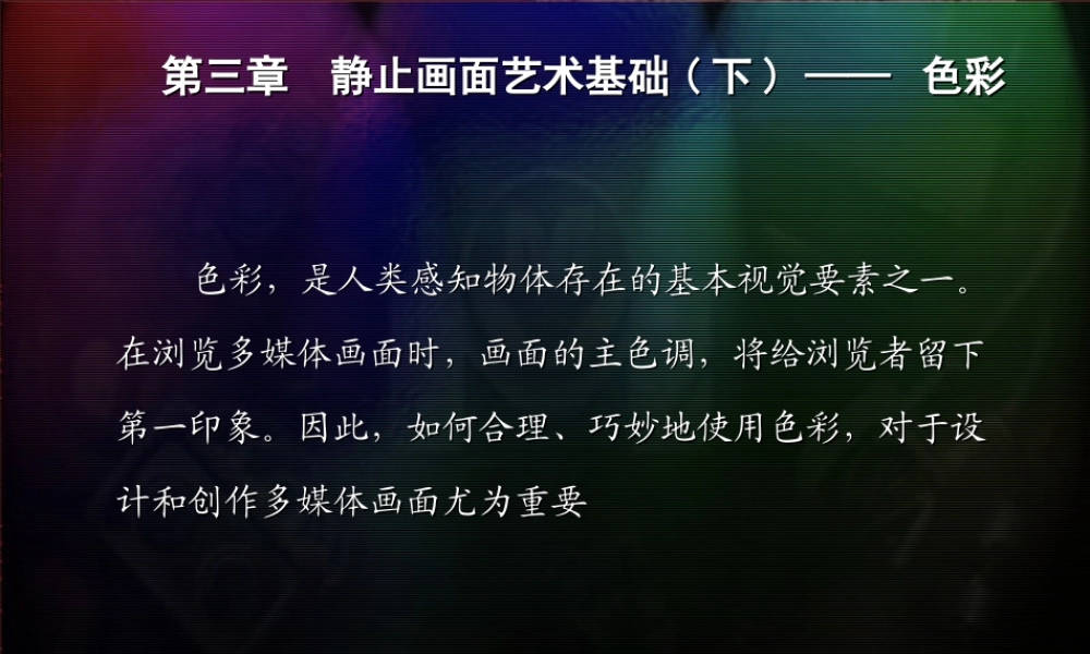 第三章.静止画面艺术——色彩.ppt