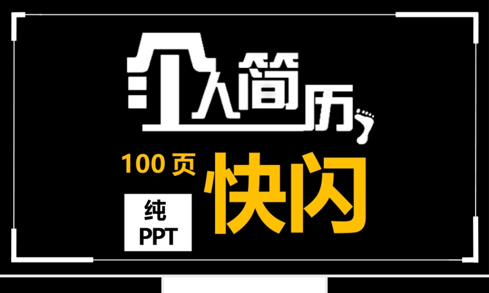 【编号125】个人介绍 简历快闪.pptx