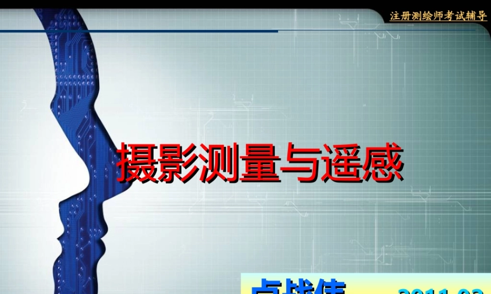 摄影测量与遥感-卢老师wbb63.ppt