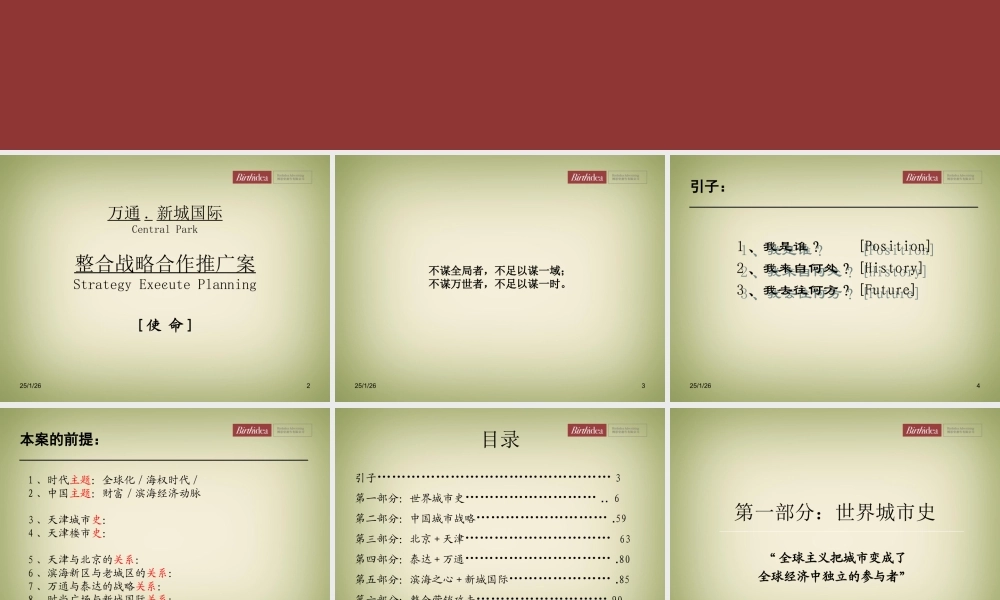 博思堂-万通-北京新城国际项目整合战略合作推广案-155PPT.ppt