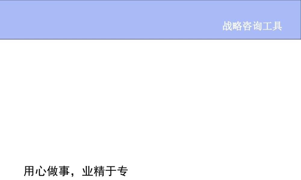 咨询师常用工具5-strategy1.ppt
