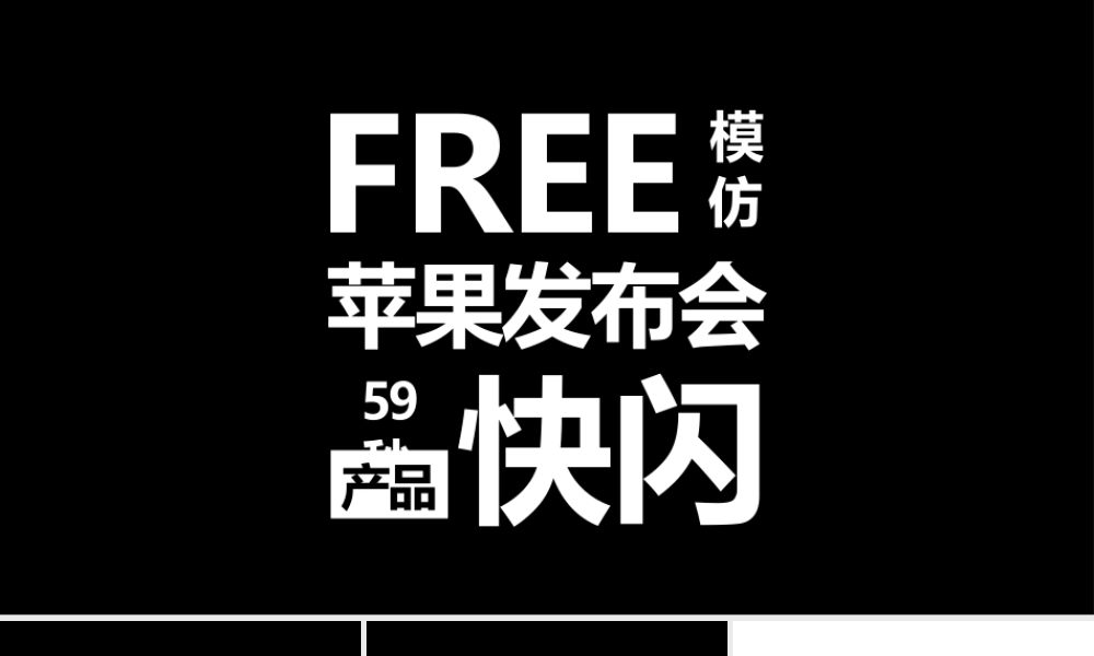 【编号16】PPT 快闪仿苹果的产品发布会.pptx