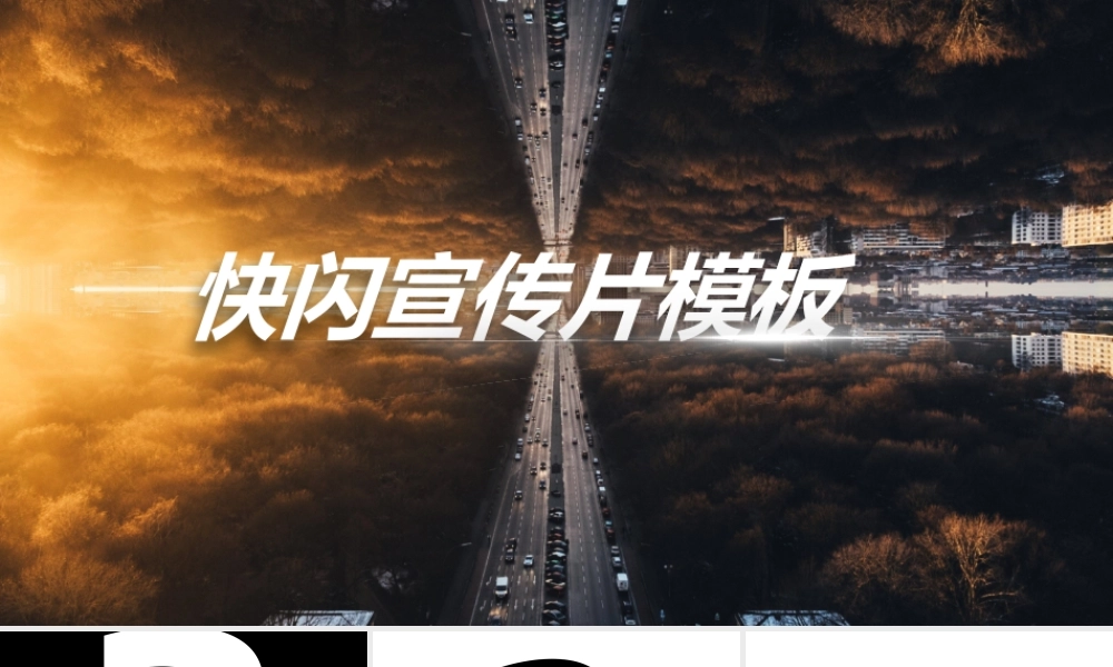 【编号114】炫酷快闪产品发布会模板.pptx