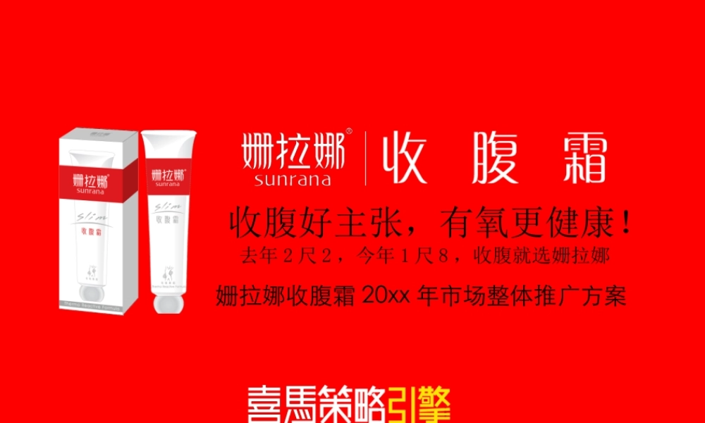 喜马拉雅-姗拉娜收腹霜市场整体推广方案s62n8.ppt