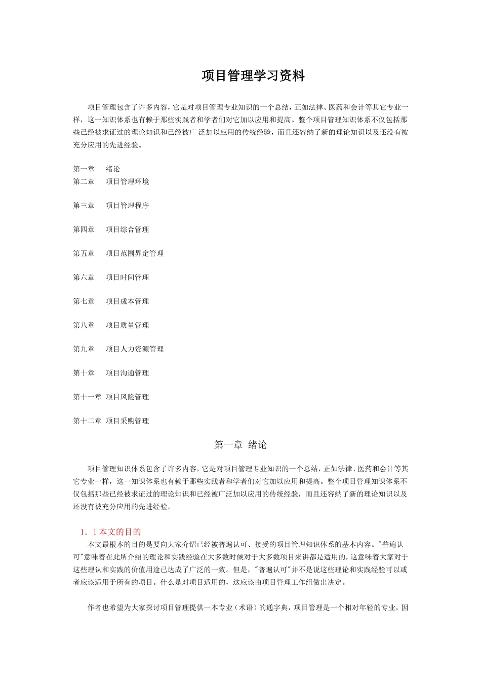 项目管理学习资料.DOC_第1页