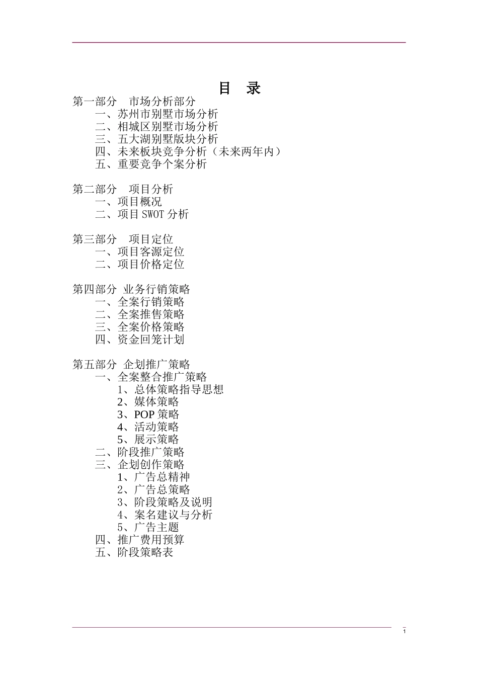 博思堂-苏州建邦花园别墅项目营销策划报告-120DOC.doc_第1页