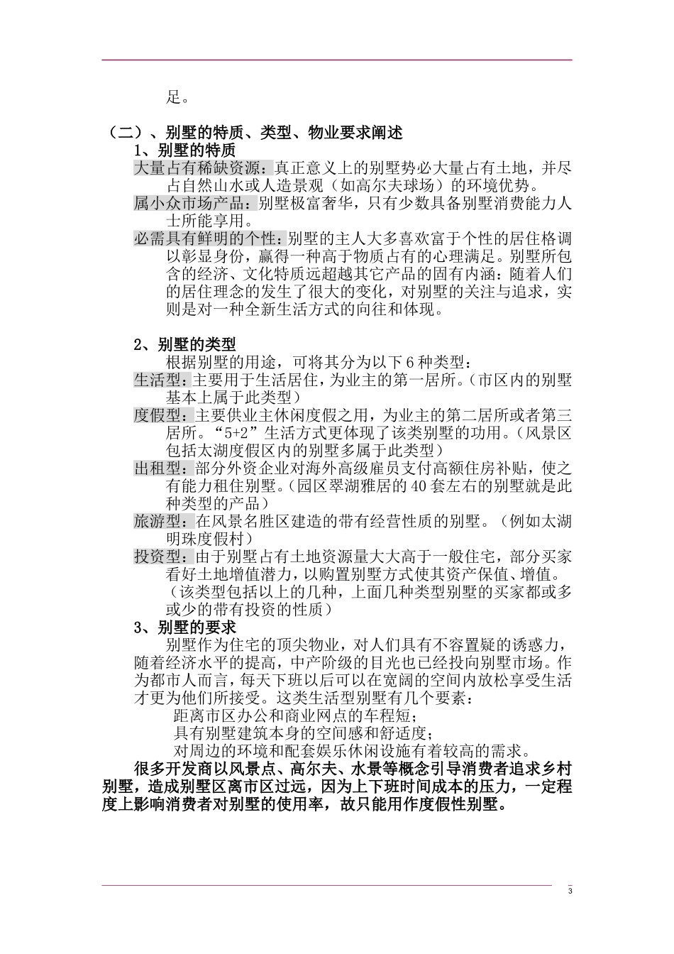 博思堂-苏州建邦花园别墅项目营销策划报告-120DOC.doc_第3页