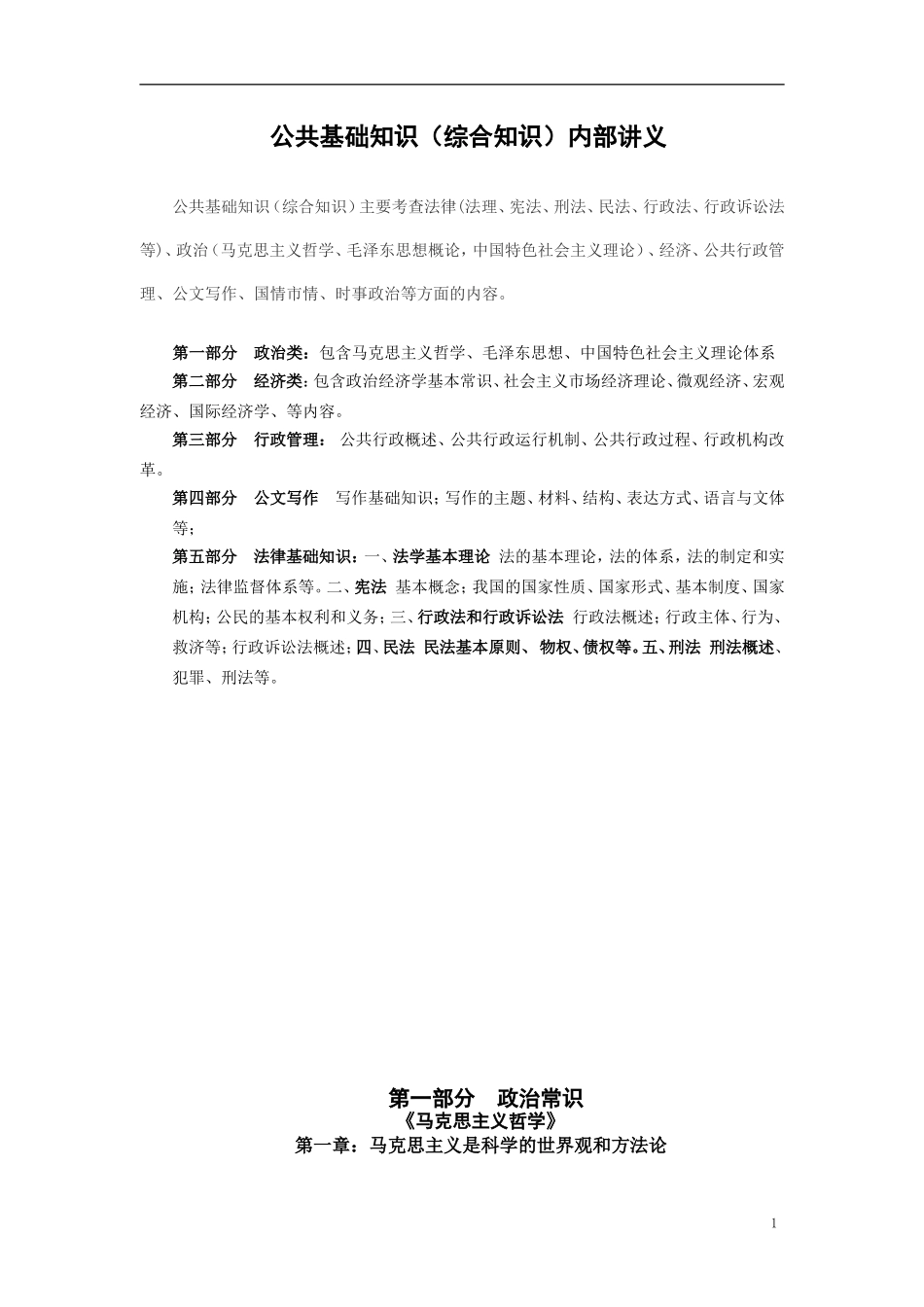 公共基础知识（综合知识）内部讲义.doc_第1页