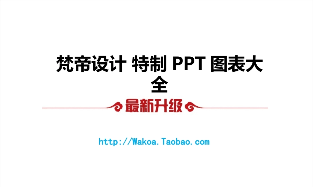 特制 图表大全mwldi.ppt