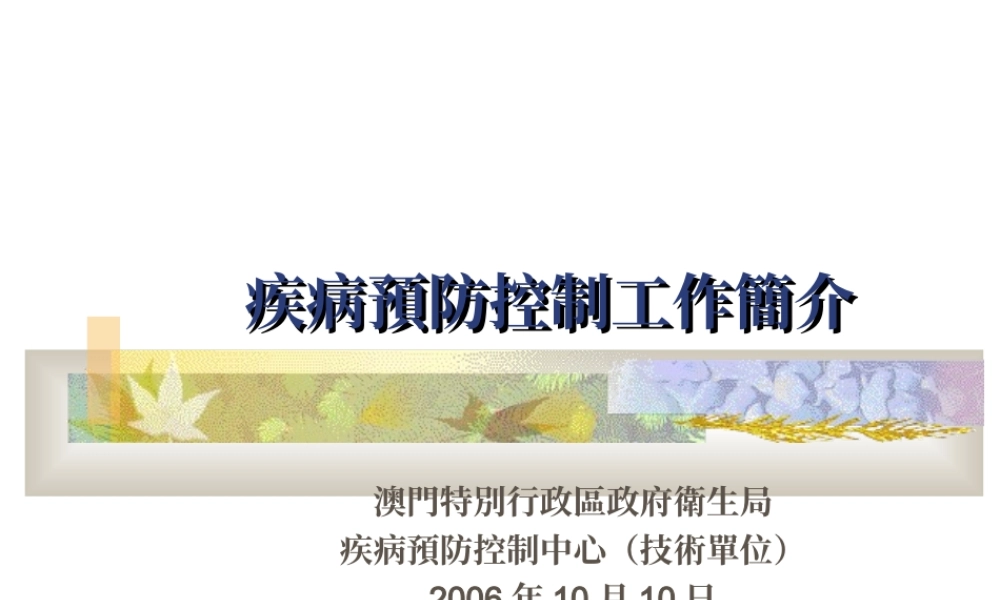 澳門特別行政區政府衛生局疾病預防控制工作簡介.ppt