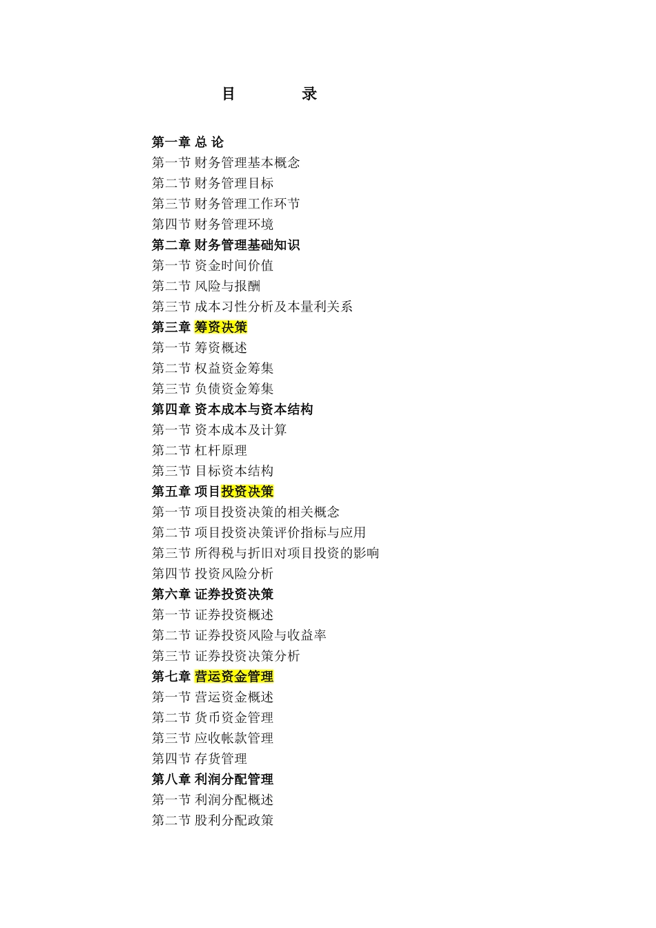 财务管理教材_电子版.doc_第1页