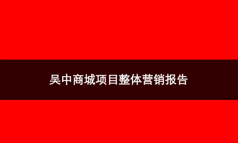 博思堂-苏州吴中商城项目整体营销报告-149PPT-2007年.ppt