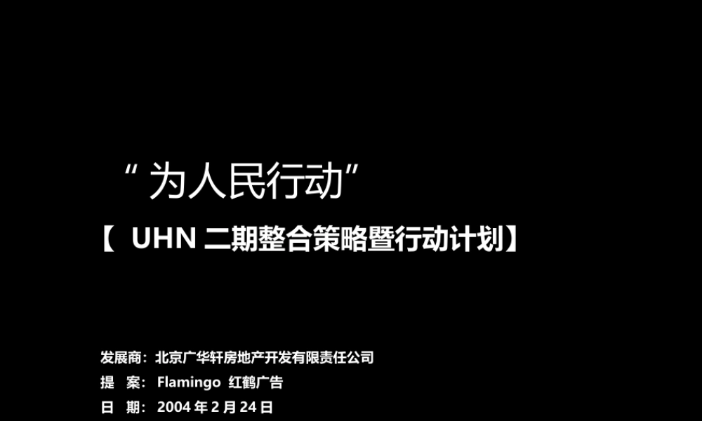红鹤沟通-UHN二期整合策略（人民派对【为人民行动】.ppt