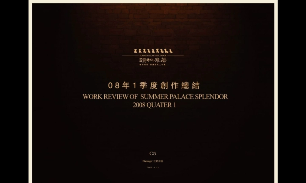 红鹤龙湖_北京颐和原著别墅项目_广告推广策略报告_127PPT_2008年.ppt