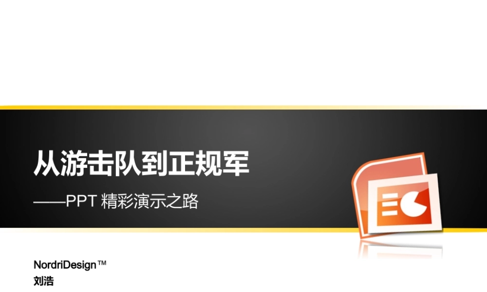 刘浩 从游击队到正规军.ppt