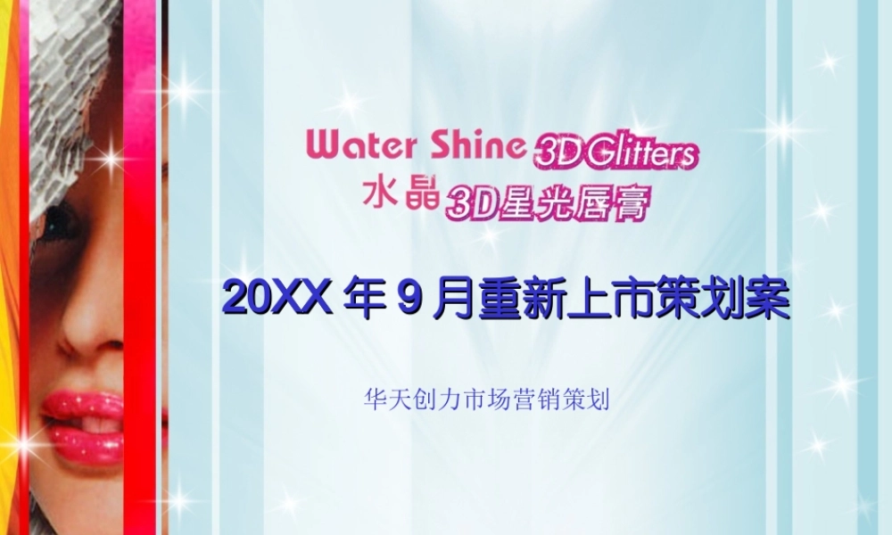 美宝莲水晶3D星光唇膏重新上市策划案.ppt