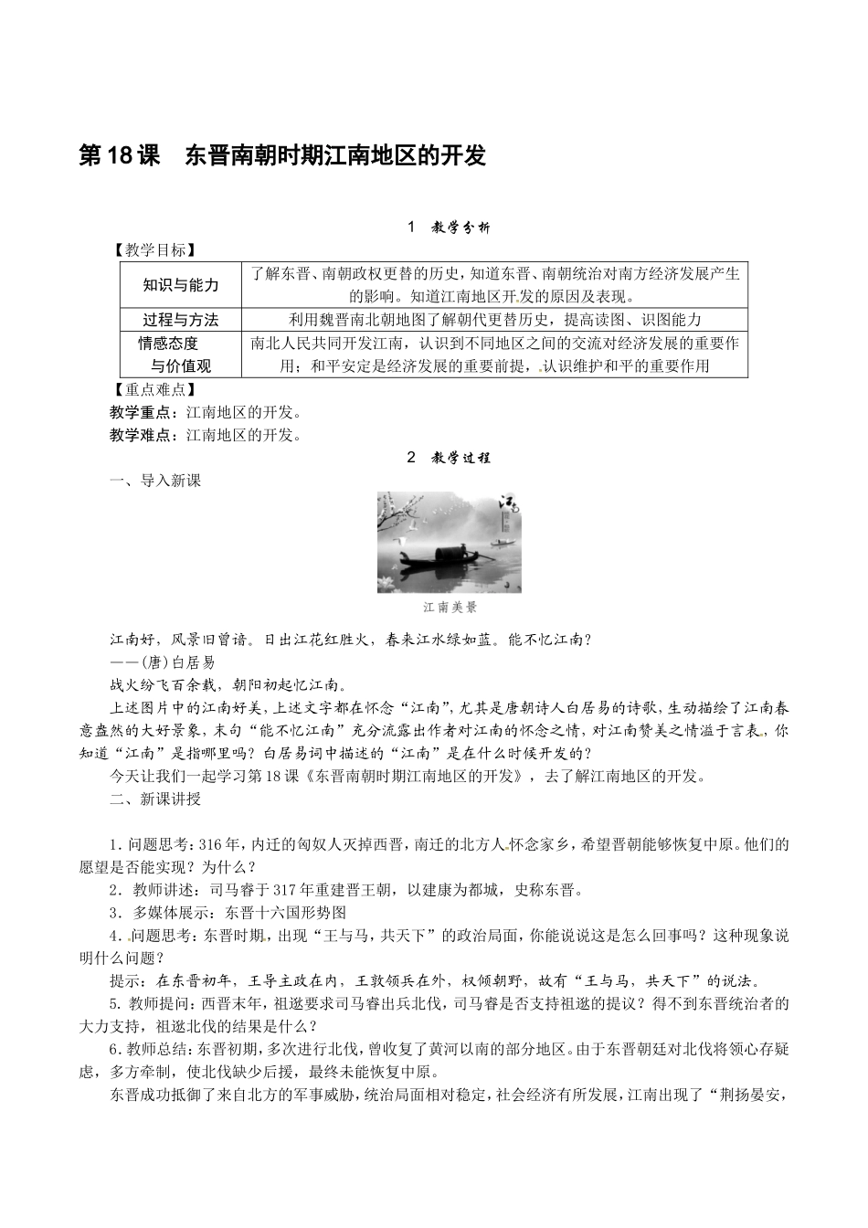 人教版七年级历史上册教案：第18课 东晋南朝时期江南地区的开发.doc_第1页