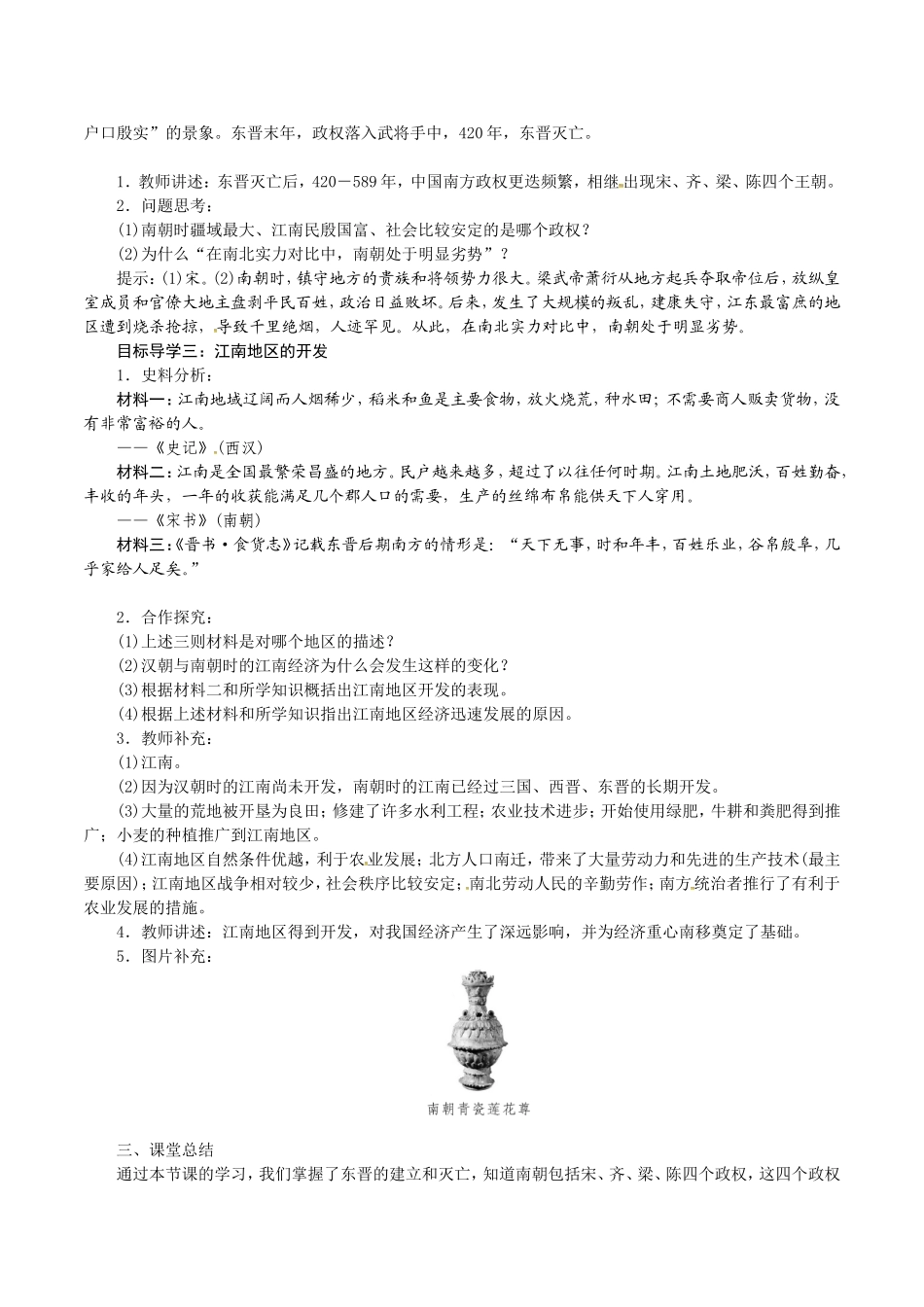 人教版七年级历史上册教案：第18课 东晋南朝时期江南地区的开发.doc_第2页