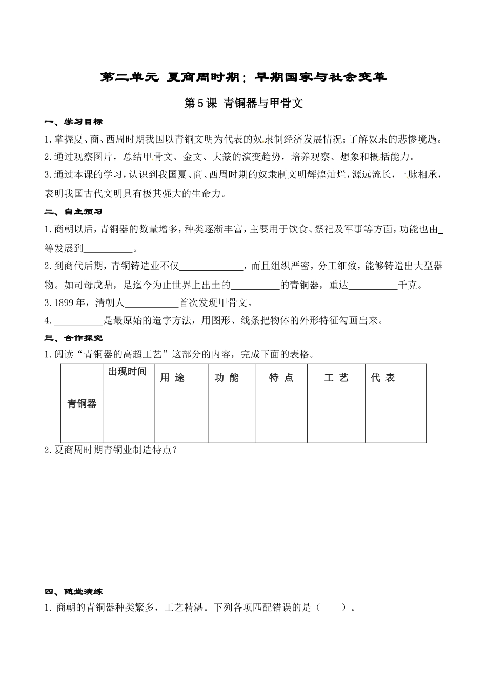 人教版七年级历史上册学案：第05课 青铜器与甲骨文.doc_第1页