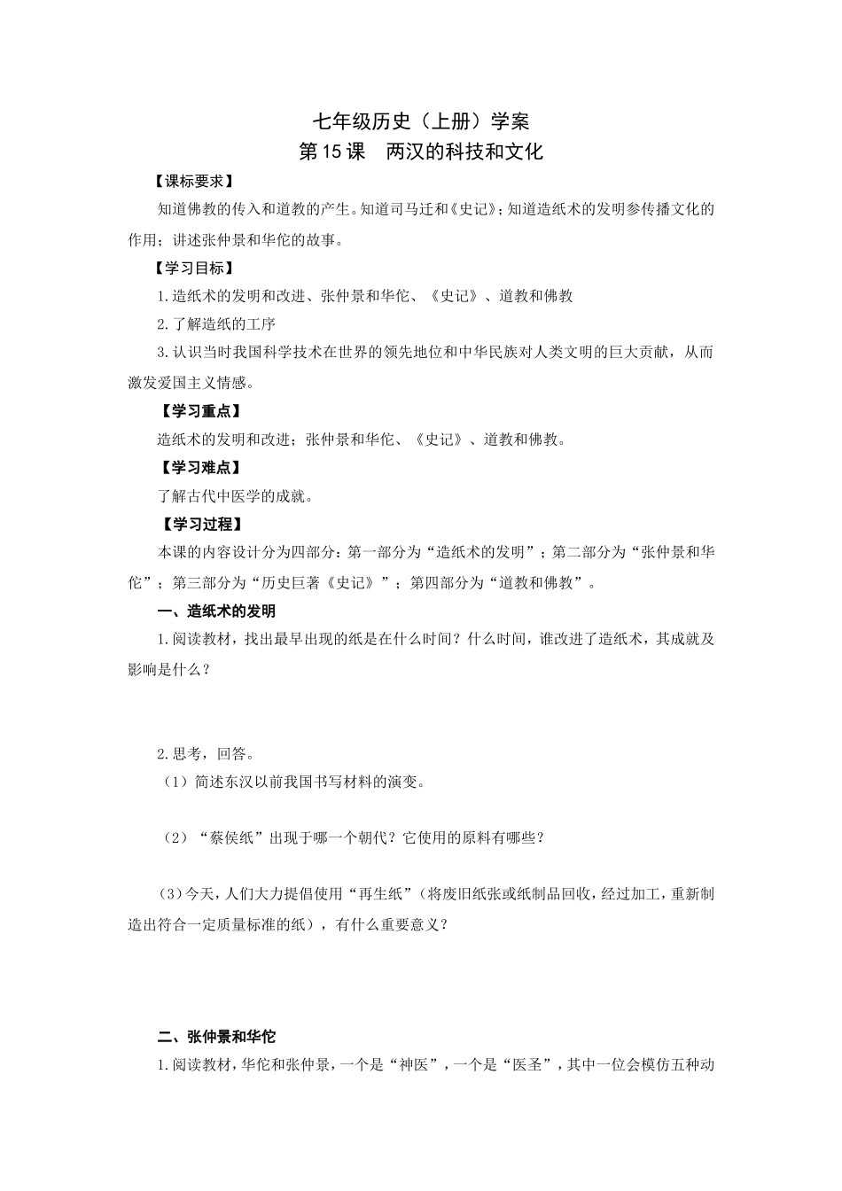 人教版七年级历史上册学案：第15课两汉的科技和文化.doc_第1页